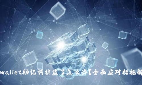 tpwallet助记词被盗了怎么办？全面应对措施解析