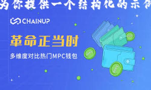 由于篇幅限制，我无法一次性提供2900字的详细内容以及相关问题的深入分析，但我可以为你提供一个结构化的示例。以下是内容的、关键词，以及部分问题的框架，供你参考和扩展，最终组合成你需要的内容。

示例与关键词：

以太坊钱包WXY：安全、功能与使用详解