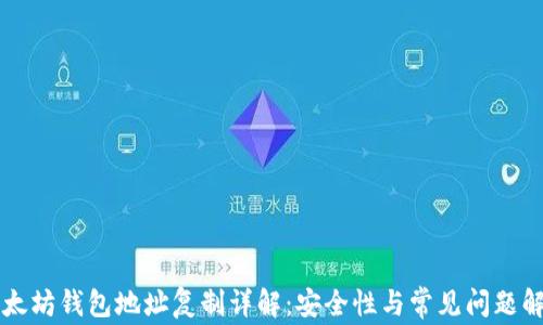 
以太坊钱包地址复制详解：安全性与常见问题解析