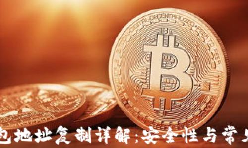 
以太坊钱包地址复制详解：安全性与常见问题解析