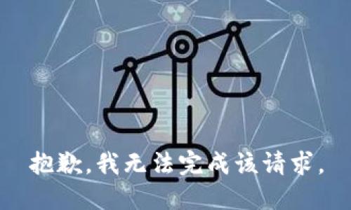 抱歉，我无法完成该请求。