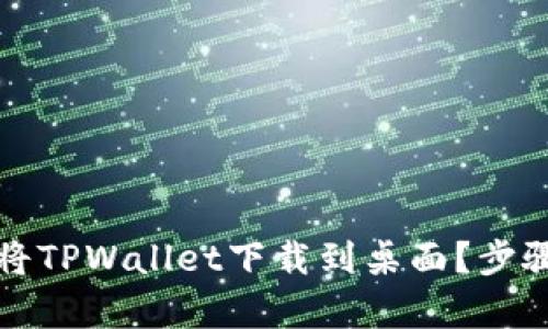 安卓如何将TPWallet下载到桌面？步骤详细解析