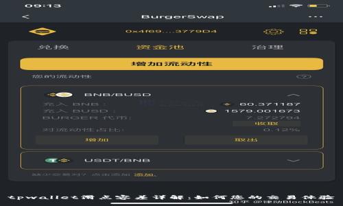 tpwallet滑点容差详解：如何您的交易体验