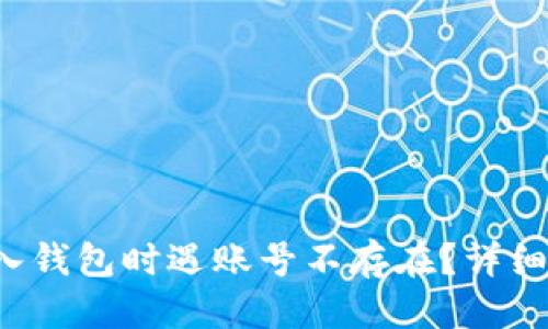 思考  
优质以太坊导入钱包时遇账号不存在？详细解决攻略来啦！