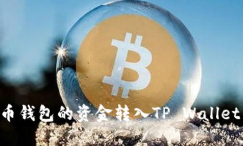 如何将火币钱包的资金转入TP Wallet：全面指南