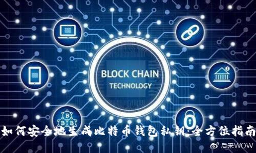 如何安全地生成比特币钱包私钥：全方位指南