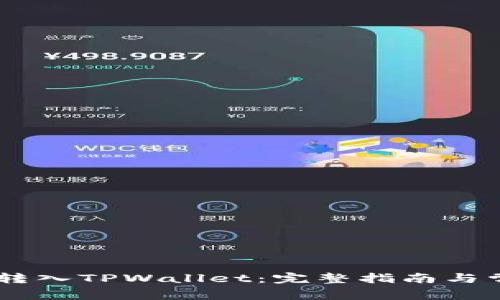 如何将SHIB转入TPWallet：完整指南与常见问题解答