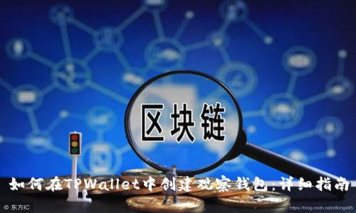 如何在TPWallet中创建观察钱包：详细指南