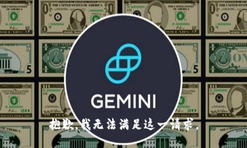 抱歉，我无法满足这一请求。