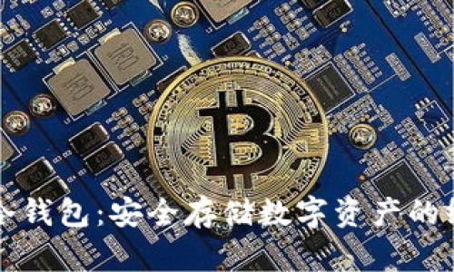 比特币硬件冷钱包：安全存储数字资产的终极解决方案