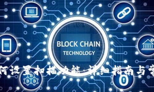 tpwallet如何设置扫描功能：详细指南与常见问题解答