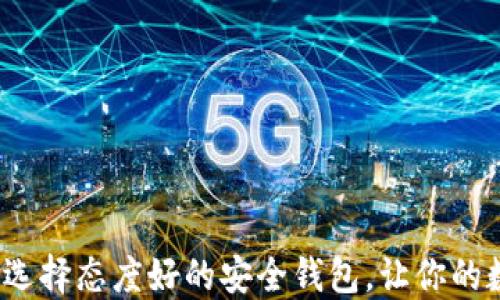 
区块链钱包服务：选择态度好的安全钱包，让你的数字资产更加安心