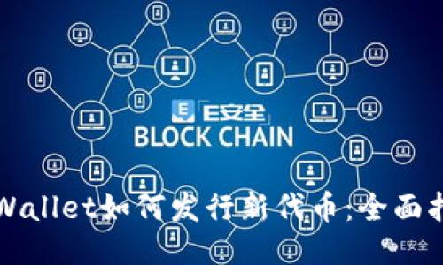 TPWallet如何发行新代币：全面指南