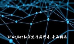TPWallet如何发行新代币：全