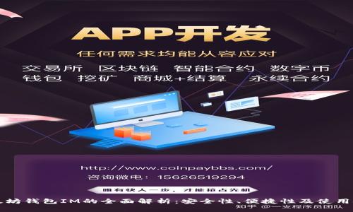 以太坊钱包IM的全面解析：安全性、便捷性及使用技巧