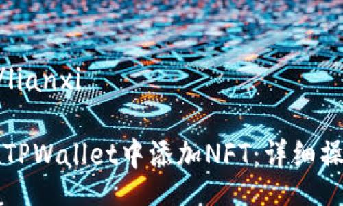 lianxi/lianxi

如何在TPWallet中添加NFT：详细操作指南