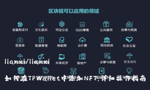 lianxi/lianxi

如何在TPWallet中添加NFT：详细操作指南