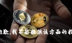 很抱歉，我不能提供该方