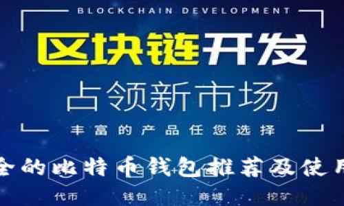 最安全的比特币钱包推荐及使用指南