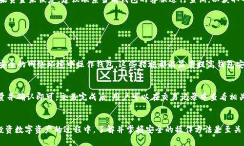 : 如何将FIL币安全地转移到TPWallet：详细指南

FIL币, TPWallet, 加密货币转移, 钱包安全, 数字资产管理/guanjianci

引言
随着加密货币的普及，越来越多的人开始投资和使用数字资产。FIL币，即Filecoin，是一种去中心化的存储网络中的代币，越来越多的用户希望将其安全地转移到不同的钱包中进行管理。TPWallet是一种功能丰富的多链钱包，为用户提供了便捷的数字资产管理方式。在这篇文章中，我们将深入探讨如何将FIL币安全地转移到TPWallet，确保每一个步骤都简单易懂、易于执行。本文将包括详细的转移步骤、安全注意事项，以及常见问题的解答。

FIL币简介
FIL币是Filecoin网络的原生代币，是一种去中心化的存储解决方案，其背后的理念是利用全球的闲置存储空间来提供可扩展的存储服务。这种模式使用户可以通过存储数据来获得收入，同时也使得数据存储更为安全和可靠。随着Filecoin生态系统的不断发展，FIL币的需求也在增加。

TPWallet简介
TPWallet是一款功能强大的多链钱包，它支持多种加密货币，包括FIL币。用户可以通过TPWallet进行代币的存储、转换和交易。TPWallet具有用户友好的界面，支持安全的私钥管理和多重签名，确保用户的数字资产安全。无论是新手还是经验丰富的投资者，TPWallet都为他们提供了便捷的加密货币管理体验。

将FIL币转移到TPWallet的步骤
转移FIL币到TPWallet的具体步骤如下：

h4第一步：下载并安装TPWallet/h4
首先，确保你已经下载并安装了TPWallet。你可以在官方网站或各大应用商店找到此钱包应用。安装后，请确保妥善保存助记词，以防丢失。助记词是你恢复钱包的重要凭证。

h4第二步：创建或导入TPWallet/h4
打开TPWallet应用后，你可以选择创建新钱包或导入已有钱包。如果是首次使用，应选择“创建钱包”，并按照屏幕上的提示完成助记词的设置和备份。

h4第三步：获取TPWallet地址/h4
创建或导入钱包成功后，进入TPWallet的主界面，选择FIL币。在FIL币页面，你会看到一个“接收”或“接收地址”的选项。点击后，你将看到你的FIL地址，这是你转移FIL币的目的地址。

h4第四步：从其他钱包转移FIL币/h4
你需要从当前的FIL钱包（如矿工钱包、交易所钱包等）进行转移。在你的FIL钱包中，找到“转账”或“发送”选项，输入TPWallet的FIL地址和转账数量。请确认地址和金额无误，以避免资金损失。

h4第五步：确认转账并等待交易完成/h4
完成转账后，返回TPWallet，你可以在交易记录中查看资金的转入情况。转账的确认时间会根据以太坊网络的拥堵情况有所不同，通常在几分钟到几十分钟之间。在此期间，请耐心等待，不要重复转账以免造成资金损失。

安全考虑事项
在进行FIL币转移时，安全是最重要的考虑因素。以下是一些安全注意事项：

h41. 确保钱包安全/h4
选择一个安全可靠的钱包应用程序是最基本的保障。TPWallet经过用户的广泛使用和好评，然而，确保你从官方渠道下载钱包，并定期更新应用程序，获取最新的安全补丁。

h42. 保管好私钥和助记词/h4
私钥和助记词是你的数字资产的唯一凭证。千万不要将其告诉他人或在不安全的地方存储。一旦丢失，将无法恢复你的资产。

h43. 双重确认地址/h4
在转账时，一定要仔细核对填写的钱包地址。一个小小的错误可能导致资产永久丢失。建议通过复制、粘贴的方式转移地址，避免手动输入。

h44. 小额测试转账/h4
如果你是第一次转移FIL币，建议先进行小额测试转账，以确保过程顺利。成功后，再进行正式转账，以降低风险。

h45. 关注网络状态/h4
在转账过程中，注意FIL币网络的状态及拥堵情况。高峰期可能导致转账延迟，确保在合适的时间进行转账。

常见问题解答

h4问题1：FIL币的转账费用是多少？/h4
在转账FIL币时，用户需要支付一定的网络手续费。手续费的高低与网络的拥堵情况、交易的复杂程度相关。一般来说，Filecoin网络的转账费用相对较低，但在网络高峰时，手续费可能会有显著上涨。因此，建议用户在转账前查看网络状态，合理选择转账时间，尽量避免高峰时段。

h4问题2：如果FIL币转账失败，我该怎么办？/h4
转账失败的原因可能有很多，例如网络问题、地址错误或手续费不足等。如果你遇到转账失败的情况，一般来说，资金会在一段时间后退回到原来的钱包。你可以在交易记录中查看转账状态。如果资金未恢复，建议联系当前钱包的客服进行查询，以获取帮助。

h4问题3：TPWallet是否支持多种加密货币？/h4
是的，TPWallet支持多种加密货币，不仅包括FIL币，还有BTC、ETH、USDT等其他主流数字资产。用户可以通过TPWallet进行不同类型的资产管理、存储和交易，体验多链钱包的便捷性。

h4问题4：如何确保TPWallet的账户安全？/h4
为了确保TPWallet的账户安全，用户需采取一些基本的安全措施。首先，使用强密码并定期更换；其次，启用双重认证功能，以多重保障账户安全。此外，定期备份助记词和私钥，并尽量避免在不安全的网络环境中操作钱包。这些措施都能显著提高钱包安全性。

h4问题5：TPWallet上如何进行FIL币的兑换或交易？/h4
TPWallet提供了简单易用的兑换和交易功能，用户可以在钱包内直接进行FIL币与其他加密货币的兑换。在钱包的主页面，选择“交易”或“兑换”选项，选择所需的交易对，按照提示输入交易数量并确认即可。交易完成后，用户可以在交易记录中查看相关信息。同时，确保在交易前查看最新的汇率，以避免不必要的损失。

总结
本文详细介绍了如何将FIL币转移到TPWallet的具体步骤与注意事项，并针对常见问题进行了深入分析。通过遵循上述步骤，用户可以安全、顺利地将自己的FIL币转入TPWallet进行管理。在投资数字资产的过程中，了解并掌握安全的操作方法是至关重要的，希望本篇指南能够帮助到正在进行FIL币转移的你！