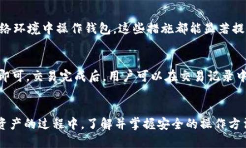 : 如何将FIL币安全地转移到TPWallet：详细指南

FIL币, TPWallet, 加密货币转移, 钱包安全, 数字资产管理/guanjianci

引言
随着加密货币的普及，越来越多的人开始投资和使用数字资产。FIL币，即Filecoin，是一种去中心化的存储网络中的代币，越来越多的用户希望将其安全地转移到不同的钱包中进行管理。TPWallet是一种功能丰富的多链钱包，为用户提供了便捷的数字资产管理方式。在这篇文章中，我们将深入探讨如何将FIL币安全地转移到TPWallet，确保每一个步骤都简单易懂、易于执行。本文将包括详细的转移步骤、安全注意事项，以及常见问题的解答。

FIL币简介
FIL币是Filecoin网络的原生代币，是一种去中心化的存储解决方案，其背后的理念是利用全球的闲置存储空间来提供可扩展的存储服务。这种模式使用户可以通过存储数据来获得收入，同时也使得数据存储更为安全和可靠。随着Filecoin生态系统的不断发展，FIL币的需求也在增加。

TPWallet简介
TPWallet是一款功能强大的多链钱包，它支持多种加密货币，包括FIL币。用户可以通过TPWallet进行代币的存储、转换和交易。TPWallet具有用户友好的界面，支持安全的私钥管理和多重签名，确保用户的数字资产安全。无论是新手还是经验丰富的投资者，TPWallet都为他们提供了便捷的加密货币管理体验。

将FIL币转移到TPWallet的步骤
转移FIL币到TPWallet的具体步骤如下：

h4第一步：下载并安装TPWallet/h4
首先，确保你已经下载并安装了TPWallet。你可以在官方网站或各大应用商店找到此钱包应用。安装后，请确保妥善保存助记词，以防丢失。助记词是你恢复钱包的重要凭证。

h4第二步：创建或导入TPWallet/h4
打开TPWallet应用后，你可以选择创建新钱包或导入已有钱包。如果是首次使用，应选择“创建钱包”，并按照屏幕上的提示完成助记词的设置和备份。

h4第三步：获取TPWallet地址/h4
创建或导入钱包成功后，进入TPWallet的主界面，选择FIL币。在FIL币页面，你会看到一个“接收”或“接收地址”的选项。点击后，你将看到你的FIL地址，这是你转移FIL币的目的地址。

h4第四步：从其他钱包转移FIL币/h4
你需要从当前的FIL钱包（如矿工钱包、交易所钱包等）进行转移。在你的FIL钱包中，找到“转账”或“发送”选项，输入TPWallet的FIL地址和转账数量。请确认地址和金额无误，以避免资金损失。

h4第五步：确认转账并等待交易完成/h4
完成转账后，返回TPWallet，你可以在交易记录中查看资金的转入情况。转账的确认时间会根据以太坊网络的拥堵情况有所不同，通常在几分钟到几十分钟之间。在此期间，请耐心等待，不要重复转账以免造成资金损失。

安全考虑事项
在进行FIL币转移时，安全是最重要的考虑因素。以下是一些安全注意事项：

h41. 确保钱包安全/h4
选择一个安全可靠的钱包应用程序是最基本的保障。TPWallet经过用户的广泛使用和好评，然而，确保你从官方渠道下载钱包，并定期更新应用程序，获取最新的安全补丁。

h42. 保管好私钥和助记词/h4
私钥和助记词是你的数字资产的唯一凭证。千万不要将其告诉他人或在不安全的地方存储。一旦丢失，将无法恢复你的资产。

h43. 双重确认地址/h4
在转账时，一定要仔细核对填写的钱包地址。一个小小的错误可能导致资产永久丢失。建议通过复制、粘贴的方式转移地址，避免手动输入。

h44. 小额测试转账/h4
如果你是第一次转移FIL币，建议先进行小额测试转账，以确保过程顺利。成功后，再进行正式转账，以降低风险。

h45. 关注网络状态/h4
在转账过程中，注意FIL币网络的状态及拥堵情况。高峰期可能导致转账延迟，确保在合适的时间进行转账。

常见问题解答

h4问题1：FIL币的转账费用是多少？/h4
在转账FIL币时，用户需要支付一定的网络手续费。手续费的高低与网络的拥堵情况、交易的复杂程度相关。一般来说，Filecoin网络的转账费用相对较低，但在网络高峰时，手续费可能会有显著上涨。因此，建议用户在转账前查看网络状态，合理选择转账时间，尽量避免高峰时段。

h4问题2：如果FIL币转账失败，我该怎么办？/h4
转账失败的原因可能有很多，例如网络问题、地址错误或手续费不足等。如果你遇到转账失败的情况，一般来说，资金会在一段时间后退回到原来的钱包。你可以在交易记录中查看转账状态。如果资金未恢复，建议联系当前钱包的客服进行查询，以获取帮助。

h4问题3：TPWallet是否支持多种加密货币？/h4
是的，TPWallet支持多种加密货币，不仅包括FIL币，还有BTC、ETH、USDT等其他主流数字资产。用户可以通过TPWallet进行不同类型的资产管理、存储和交易，体验多链钱包的便捷性。

h4问题4：如何确保TPWallet的账户安全？/h4
为了确保TPWallet的账户安全，用户需采取一些基本的安全措施。首先，使用强密码并定期更换；其次，启用双重认证功能，以多重保障账户安全。此外，定期备份助记词和私钥，并尽量避免在不安全的网络环境中操作钱包。这些措施都能显著提高钱包安全性。

h4问题5：TPWallet上如何进行FIL币的兑换或交易？/h4
TPWallet提供了简单易用的兑换和交易功能，用户可以在钱包内直接进行FIL币与其他加密货币的兑换。在钱包的主页面，选择“交易”或“兑换”选项，选择所需的交易对，按照提示输入交易数量并确认即可。交易完成后，用户可以在交易记录中查看相关信息。同时，确保在交易前查看最新的汇率，以避免不必要的损失。

总结
本文详细介绍了如何将FIL币转移到TPWallet的具体步骤与注意事项，并针对常见问题进行了深入分析。通过遵循上述步骤，用户可以安全、顺利地将自己的FIL币转入TPWallet进行管理。在投资数字资产的过程中，了解并掌握安全的操作方法是至关重要的，希望本篇指南能够帮助到正在进行FIL币转移的你！