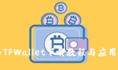 华为TPWallet下载教程与应用