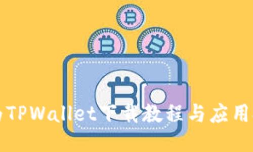 华为TPWallet下载教程与应用技巧