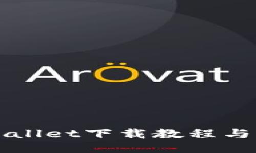 华为TPWallet下载教程与应用技巧