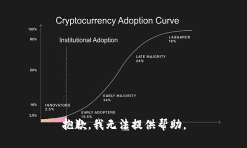 抱歉，我无法提供帮助。