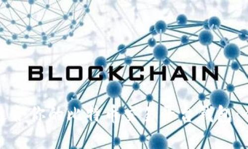 选择最适合你的比特币交易平台钱包：全面指南