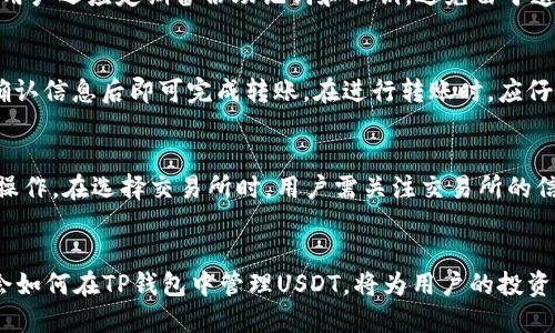    TP钱包货币链中如何体现USDT的操作指南  / 
 guanjianci  TP钱包, USDT, 货币链, 数字钱包, 加密货币  /guanjianci 

 TP钱包简介 
 TP钱包是一款功能强大的数字货币钱包，支持多种加密货币的存储和交易。该钱包支持多链操作，用户可以通过TP钱包轻松管理不同类型的数字资产。随着USDT（Tether币）的流行，越来越多的用户希望在TP钱包中实现对USDT的管理和使用。
 USDT作为一种稳定币，其价值通常与美元1:1挂钩，方便用户在数字货币市场中进行交易，也为用户提供了一个避险的选项。了解如何在TP钱包中体现和使用USDT，是每位数字货币投资者的重要任务之一。

 如何在TP钱包中体现USDT 
 在TP钱包中，用户可以通过多个步骤来实现对USDT的体现和管理。下面是详细的操作流程：

h4 1. 下载和安装TP钱包 /h4
 首先，用户需要在自己的手机上下载并安装TP钱包。TP钱包在各大应用商店都可以找到，可以选择Android或iOS版本进行下载。安装完成后，打开应用并进行必要的设置，比如创建新钱包或导入已有钱包。

h4 2. 创建或导入钱包 /h4
 用户可以选择创建一个新的钱包，或者导入一个已经存在的钱包。如果是新用户，建议创建一个新钱包，并记录下助记词或私钥，确保资产的安全。如果用户已有钱包，可以通过导入助记词或私钥的方式进入。

h4 3. 添加USDT资产 /h4
 进入钱包后，用户需要添加USDT资产。在TP钱包的资产管理界面点击“添加资产”，然后在搜索框中输入“USDT”，系统会自动搜索相关资产，选中后添加到钱包中。这一步骤非常简单，用户只需按照指示进行操作即可。

h4 4. 获取USDT /h4
 在TP钱包中，用户可以通过多种方式获取USDT。例如，可以通过交易所购买，或通过其他用户转账。若是从交易所购买用户需选择将USDT提币到自己的TP钱包地址。
 提币时注意要选择正确的网络，比如TRC20、ERC20等，以确保资产能够顺利转入。

h4 5. 查看USDT余额 /h4
 添加USDT后，用户可以在资产管理页面看到自己当前的USDT余额。如果用户进行了转账，可能需要耐心等待一段时间，以确保交易能够在区块链上被确认。

 相关问题解答 

 1. 什么是USDT，有什么作用？ 
 USDT是Tether公司创建的一种稳定币，其与美元的价值通常保持1:1。由于其稳定性，USDT被广泛用于数字货币交易中，作为用户在市场中避险的工具。由于数字货币的价格波动较大，用户常常使用USDT来锁定其资产的价值。在TP钱包中，USDT的使用有助于简化交易过程，以及降低资产的风险。

 2. TP钱包支持哪些种类的USDT？ 
 在TP钱包中，用户可以选择多种USDT的网络，常见的包括ERC20（以太坊网络）和TRC20（波场网络）等。选择不同的网络进行使用，可能会影响到用户的交易费用和速度。因此，用户应根据自己的需求和偏好来选择相应的网络。

 3. TP钱包中的USDT存储安全吗？ 
 TP钱包在存储资产方面采取了多重安全措施，如冷钱包技术、双重身份验证等。这为用户的数字资产提供了相对安全的存储环境。用户还应定期备份助记词和私钥，避免由于遗失导致资产无法找回。此外，用户需要确保自己的设备安全，避免因病毒或恶意软件导致的风险。

 4. 如何将TP钱包中的USDT转账给其他用户？ 
 将USDT转账给其他用户在TP钱包中也是非常简单的。在钱包中选择USDT资产，点击“转账”按钮，输入接收方的地址和转账数量，确认信息后即可完成转账。在进行转账时，应仔细确认接收方地址的正确性，以避免因错误地址导致的资金损失。同时，用户还需留意网络拥堵情况，可能会影响转账的时间。

 5. 如何使用USDT进行交易？ 
 在TP钱包中使用USDT进行交易通常通过去中心化交易所或中心化交易所实现。用户可以将USDT发送到交易所，进行买入和卖出操作。在选择交易所时，用户需关注交易所的信誉、手续费，以及USDT的流动性等因素。建议用户在进行交易前，了解市场行情，合理设置买入和卖出价格，以获得更好的交易体验。

 结语 
 总的来说，在TP钱包中体现USDT的操作过程相对简单。随着数字货币市场的逐步成熟，USDT作为一种稳定币的使用愈加广泛，学会如何在TP钱包中管理USDT，将为用户的投资带来更多的便利和可能性。希望本指南能够帮助到正在使用TP钱包的用户，更加轻松地进行USDT的体现和交易。