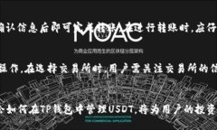    TP钱包货币链中如何体现