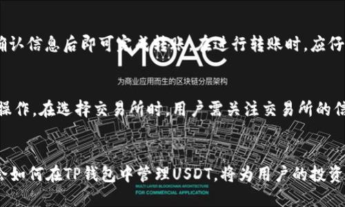    TP钱包货币链中如何体现USDT的操作指南  / 
 guanjianci  TP钱包, USDT, 货币链, 数字钱包, 加密货币  /guanjianci 

 TP钱包简介 
 TP钱包是一款功能强大的数字货币钱包，支持多种加密货币的存储和交易。该钱包支持多链操作，用户可以通过TP钱包轻松管理不同类型的数字资产。随着USDT（Tether币）的流行，越来越多的用户希望在TP钱包中实现对USDT的管理和使用。
 USDT作为一种稳定币，其价值通常与美元1:1挂钩，方便用户在数字货币市场中进行交易，也为用户提供了一个避险的选项。了解如何在TP钱包中体现和使用USDT，是每位数字货币投资者的重要任务之一。

 如何在TP钱包中体现USDT 
 在TP钱包中，用户可以通过多个步骤来实现对USDT的体现和管理。下面是详细的操作流程：

h4 1. 下载和安装TP钱包 /h4
 首先，用户需要在自己的手机上下载并安装TP钱包。TP钱包在各大应用商店都可以找到，可以选择Android或iOS版本进行下载。安装完成后，打开应用并进行必要的设置，比如创建新钱包或导入已有钱包。

h4 2. 创建或导入钱包 /h4
 用户可以选择创建一个新的钱包，或者导入一个已经存在的钱包。如果是新用户，建议创建一个新钱包，并记录下助记词或私钥，确保资产的安全。如果用户已有钱包，可以通过导入助记词或私钥的方式进入。

h4 3. 添加USDT资产 /h4
 进入钱包后，用户需要添加USDT资产。在TP钱包的资产管理界面点击“添加资产”，然后在搜索框中输入“USDT”，系统会自动搜索相关资产，选中后添加到钱包中。这一步骤非常简单，用户只需按照指示进行操作即可。

h4 4. 获取USDT /h4
 在TP钱包中，用户可以通过多种方式获取USDT。例如，可以通过交易所购买，或通过其他用户转账。若是从交易所购买用户需选择将USDT提币到自己的TP钱包地址。
 提币时注意要选择正确的网络，比如TRC20、ERC20等，以确保资产能够顺利转入。

h4 5. 查看USDT余额 /h4
 添加USDT后，用户可以在资产管理页面看到自己当前的USDT余额。如果用户进行了转账，可能需要耐心等待一段时间，以确保交易能够在区块链上被确认。

 相关问题解答 

 1. 什么是USDT，有什么作用？ 
 USDT是Tether公司创建的一种稳定币，其与美元的价值通常保持1:1。由于其稳定性，USDT被广泛用于数字货币交易中，作为用户在市场中避险的工具。由于数字货币的价格波动较大，用户常常使用USDT来锁定其资产的价值。在TP钱包中，USDT的使用有助于简化交易过程，以及降低资产的风险。

 2. TP钱包支持哪些种类的USDT？ 
 在TP钱包中，用户可以选择多种USDT的网络，常见的包括ERC20（以太坊网络）和TRC20（波场网络）等。选择不同的网络进行使用，可能会影响到用户的交易费用和速度。因此，用户应根据自己的需求和偏好来选择相应的网络。

 3. TP钱包中的USDT存储安全吗？ 
 TP钱包在存储资产方面采取了多重安全措施，如冷钱包技术、双重身份验证等。这为用户的数字资产提供了相对安全的存储环境。用户还应定期备份助记词和私钥，避免由于遗失导致资产无法找回。此外，用户需要确保自己的设备安全，避免因病毒或恶意软件导致的风险。

 4. 如何将TP钱包中的USDT转账给其他用户？ 
 将USDT转账给其他用户在TP钱包中也是非常简单的。在钱包中选择USDT资产，点击“转账”按钮，输入接收方的地址和转账数量，确认信息后即可完成转账。在进行转账时，应仔细确认接收方地址的正确性，以避免因错误地址导致的资金损失。同时，用户还需留意网络拥堵情况，可能会影响转账的时间。

 5. 如何使用USDT进行交易？ 
 在TP钱包中使用USDT进行交易通常通过去中心化交易所或中心化交易所实现。用户可以将USDT发送到交易所，进行买入和卖出操作。在选择交易所时，用户需关注交易所的信誉、手续费，以及USDT的流动性等因素。建议用户在进行交易前，了解市场行情，合理设置买入和卖出价格，以获得更好的交易体验。

 结语 
 总的来说，在TP钱包中体现USDT的操作过程相对简单。随着数字货币市场的逐步成熟，USDT作为一种稳定币的使用愈加广泛，学会如何在TP钱包中管理USDT，将为用户的投资带来更多的便利和可能性。希望本指南能够帮助到正在使用TP钱包的用户，更加轻松地进行USDT的体现和交易。