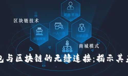 数字钱包与区块链的无缝连接：揭示其未来潜力