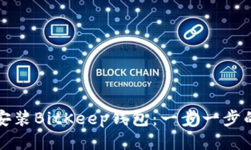 如何下载安装BitKeep钱包：一步一步的详细指南