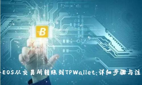 如何将EOS从交易所转账到TPWallet：详细步骤与注意事项