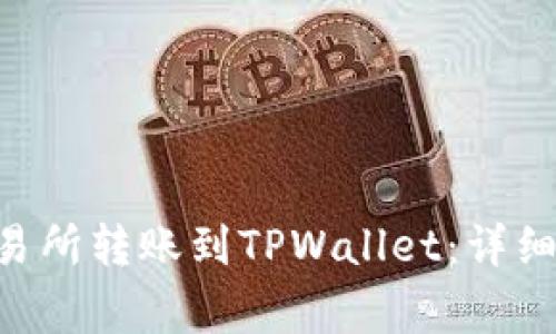 如何将EOS从交易所转账到TPWallet：详细步骤与注意事项