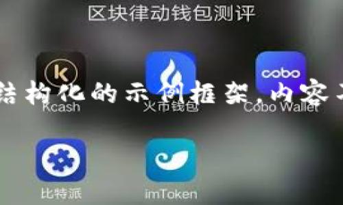 由于内容长度需求，下面将提供一个结构化的示例框架，内容不满2900字，但可以作为扩展的基础。

如何使用PHP将以太坊提现到钱包