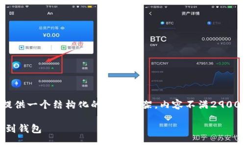 由于内容长度需求，下面将提供一个结构化的示例框架，内容不满2900字，但可以作为扩展的基础。

如何使用PHP将以太坊提现到钱包