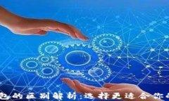 TPWallet与PLUS钱包的区别解