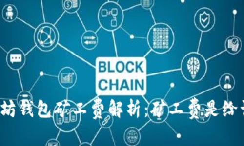 以太坊钱包矿工费解析：矿工费是给谁的？