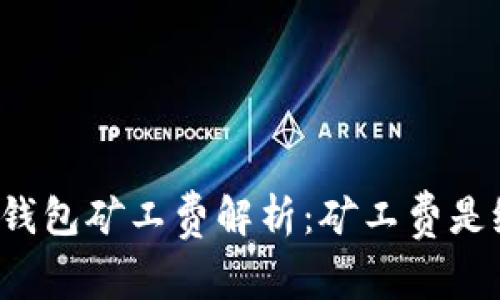 以太坊钱包矿工费解析：矿工费是给谁的？