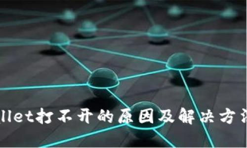 TPWallet打不开的原因及解决方法详解