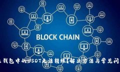 为什么钱包中的USDT无法转