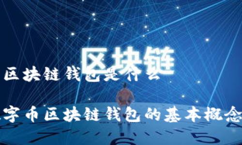 数字币区块链钱包是什么

了解数字币区块链钱包的基本概念与功能