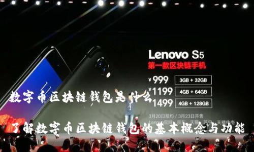 数字币区块链钱包是什么

了解数字币区块链钱包的基本概念与功能