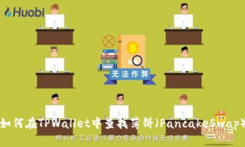 如何在TPWallet中查找薄饼（PancakeSwap）