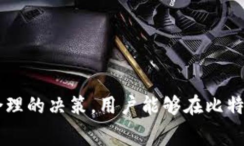 比特币交易所转钱包多久？全面解析转账时间与注意事项

比特币, 交易所, 钱包, 转账时间, 加密货币/guanjianci

比特币（Bitcoin）作为一种去中心化的数字货币，近年来受到了越来越多投资者的关注。在进行比特币的买卖过程中，用户常常需要将比特币从交易所转到个人钱包。那么，比特币交易所转账到钱包到底需要多久呢？本文将对此进行深入的解析，帮助用户更好地理解这个问题，并提供有关转账时间的详细信息、注意事项以及相关问题的解答。

一、比特币转账的基本原理

在理解比特币交易所转账到钱包的时间问题之前，首先需要了解比特币的交易流程和基本原理。

比特币是基于区块链技术的数字货币，通过网络中的节点进行交易确认。当用户在交易所上购买比特币后，这些币实际上并不立即像传统银行一样转到用户的私人账户中，而是先存放在交易所的地址上。为了将比特币从交易所转移到个人钱包，用户需要执行转账操作。

当用户选择将比特币转到个人钱包地址时，交易所会将这笔交易广播到比特币网络上。这笔交易会被矿工打包进一个区块，并通过「挖矿」过程进行确认。这里的确认过程就是指交易被网络验证并记录到区块链上的过程。只有经过一定数量的确认，用户才能认为这笔交易已经安全完成。

二、比特币转账的时间因素

比特币转账的实际时间受到多个因素的影响，主要包括以下几个方面：

h41. 网络拥堵情况/h4

比特币网络的拥堵程度是影响转账时间的重要因素。在比特币网络中，交易的确认速度取决于网络的活动量。当网络上发起的交易数量过多时，矿工处理每笔交易所需的时间就会延长。这通常会导致用户的转账请求延迟。用户可以通过查看比特币网络的当前交易量和未确认交易数来判断网络的拥堵情况。

h42. 交易费的设定/h4

用户在进行转账时，通常可以选择支付交易费。较高的交易费会更有可能吸引矿工优先处理你的交易，从而加快确认速度。反之，低交易费则可能导致交易处理缓慢。在网络繁忙时，支付交易费的高低将显著影响比特币转账的时间。

h43. 矿工的确认机制/h4

比特币交易需要在区块链上获得至少一个确认才算完成，而矿工的挖矿能力、区块生成速度也会影响确认时间。比特币网络的区块大约每10分钟生成一个，如果网络状态正常，一笔交易通常在数分钟到数小时内可获得多个确认。

h44. 交易所的内部处理时间/h4

虽然交易所有义务在交易完成后去发起转账，但是不同交易所的内部处理速度差异可能影响到账时间。有的交易所在处理用户的提款请求时可能会经过一些安全审查、人工验证等流程，以确保交易安全。这个过程可能会增加转账总时长，因此在选择交易所时建议用户考虑其处理速度反馈。

三、比特币转账的时间段

一般来说，比特币从交易所转账到个人钱包的时间可以分为几个常见情况，以下是基本时间框架:

h41. 网络正常情况下的转账时间/h4

在网络正常（即没有拥堵）且用户选择适当交易费用的情况下，比特币转账一般可以在几分钟内完成。多数情况下，不同节点对交易的确认在10-30分钟内完成。用户在此类情况下将比特币发送到自己的钱包，通常能在较短的时间内完成。

h42. 网络拥堵情况下的转账时间/h4

如果比特币网络由于某些原因变得拥堵，可能导致交易确认时间变长。在极端情况下，这种情况下的转账可能需要数小时，甚至更长的时间。因此，如果出现网络紧张的情况，用户在进行比特币转账前，应及时查看网络状态，适当增加交易手续费以便加快转账速度。

h43. 首次转账的额外时间/h4

对于不熟悉比特币转账流程的用户来说，首次操作可能需要额外的时间。用户在填写钱包地址时，可能会因为输入错误而导致延迟，因此建议用户特别注意输入的地址是否正确，确保提供的地址精确无误。

四、比特币转账的注意事项

在进行比特币转账时，用户应承担一些基本注意事项，以避免不必要的损失和延误：

ul
    li确保钱包地址的准确性。/li
    li选择合理的交易手续费，避免过高或过低。/li
    li在网络繁忙时考虑转账的时间安排。保持耐心，避免在网络拥堵时频繁尝试转账。/li
    li定期检查交易所和钱包的状态，确保信息的一致性。/li
    li保持自己对市场变化的敏感度，以便在必要时调整转账策略。/li
/ul

相关问题解析

接下来，我们将讨论用户可能关注的几个相关问题：

问题一：比特币转账失败的原因是什么？

比特币转账失败现象并不常见，但若出现这种情况，可能是由于以下几个原因：

h41. 错误的钱包地址/h4

用户在转账时若输入错误的钱包地址，资金将无法到达目标地址，可能会被系统永久锁定。用户在输入时，需要再次检查确保地址的正确性。

h42. 钱包的资金问题/h4

有时候，用户的私人钱包可能因为没有足够的资金（尤其是在进行交易时承担额外费用）而导致转账无法进行。

h43. 网络问题/h4

在比特币网络高负载的情况下，用户的交易未被区块链确认可能导致转账失败。此时建议用户耐心等待，或者考虑支付更高的交易费。

【*内容省略，约600字*】

问题二：比特币转账是否可以取消？

比特币的转账一旦广播到网络上，交易是无法取消的。用户在提交转账请求之前，需三思而后行。在某些情况下，如果交易未被矿工确认，用户可以选择不再等待，也不强行转交易，但这并不会更改已经广播的交易状态。

【*内容省略，约600字*】

问题三：如何提高比特币转账的速度？

用户在希望加快比特币转账速度时可以采取以下几种办法：

h41. 支付更高的交易费/h4

在下单时选择支付的交易手续费较高，可以吸引矿工优先处理你的交易。比特币的交易手续费是由市场供需决定的，随着网络拥堵程度的变化，手续费的设定也需适时调整。

h42. 避开网络高峰期间/h4

在比特币网络流量较低时进行转账可以更容易加快确认速度。在不同时间段，对于请求的确认处理速度差异较大，选择恰当的时间进行转账尤为重要。

【*内容省略，约600字*】

问题四：比特币的交易手续费是怎么计算的？

比特币交易手续费的计算方式相对复杂，由交易的字节大小和网络情况共同决定。通常情况下，用户可以根据当前的市场行情手动设置交易手续费，也可以选择自动设置，以便网络能够更快地确认交易。

【*内容省略，约600字*】

问题五：在交易所提币时需要注意哪些安全问题？

在进行比特币提取操作时，用户要十分注意安全，以下是一些基本操作建议：

h41. 确认交易所的安全性/h4

确保所使用的交易所具备一定的安全认证，并拥有良好的声誉和用户评价。此外，应定期检查交易所的安全公告和信息。

h42. 开启双重身份验证/h4

在交易所的账户上开启双重认证，可以大幅提高账户安全性，防范黑客攻击所带来的威胁。

【*内容省略，约600字*】 

综上所述，比特币交易所转账到钱包的时间会受到多个因素的影响，用户在进行转账时要综合考虑网络状况、交易费和钱包地址等因素。通过仔细的准备和合理的决策，用户能够在比特币转账过程中减少不必要的时间和风险。希望本文能为广大的比特币用户提供有效的帮助和指导。