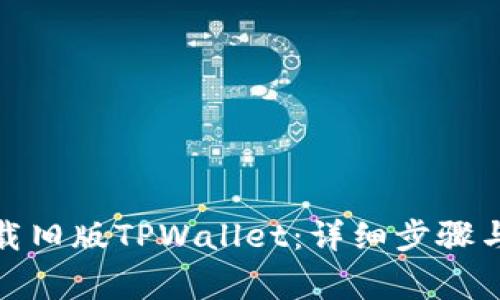 : 如何下载旧版TPWallet：详细步骤与注意事项