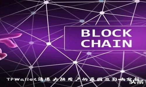 TPWallet清退大陆用户的原因及影响分析